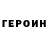 Героин хмурый Artemka SLate